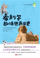 希利尔趣味世界历史