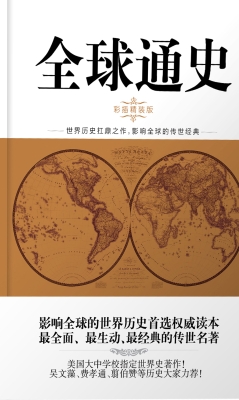 全球通史