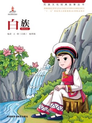 白族