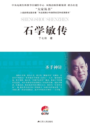 圣手神针——石学敏传