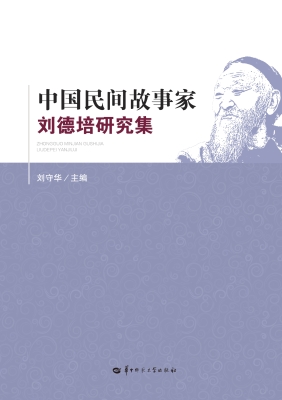 中国民间故事家刘德培