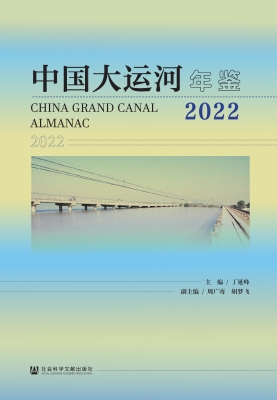 中国大运河年鉴（2022）