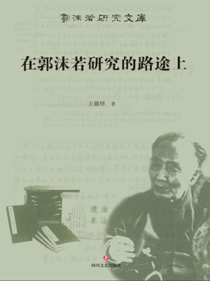 在郭沫若研究的路途上