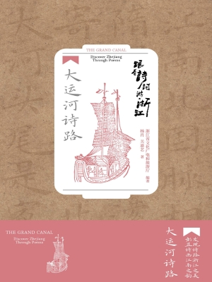 跟着诗词游浙江：大运河