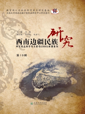西南边疆民族研究（第19