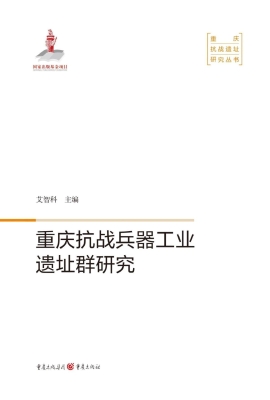 重庆抗战兵器工业遗址