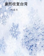 康熙收复台湾