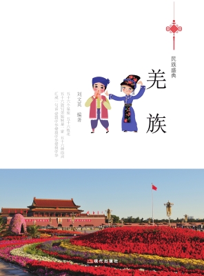 羌族