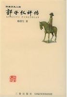 郭子仪评传