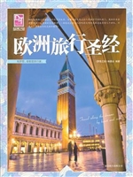 欧洲旅行圣经