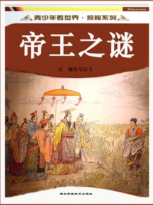 帝王之谜