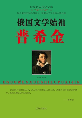 俄国文学始祖普希金