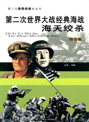 第二次世界大战经典海