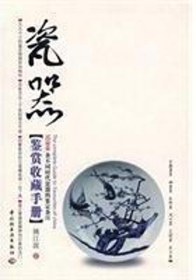 瓷器鉴赏收藏手册