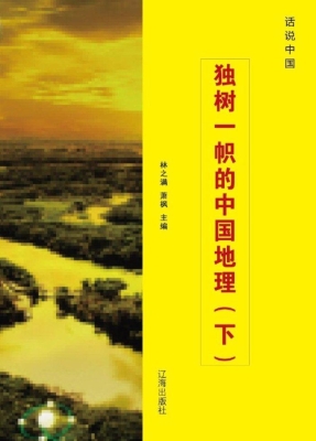 独树一帜的中国地理（下