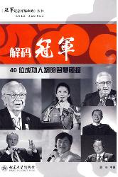 解码冠军——40位成功