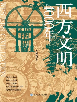 西方文明4000年