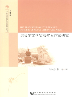 诺贝尔文学奖获奖女作