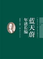 蓝天蔚年谱长编