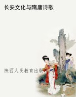 长安文化与隋唐诗歌