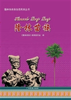 隆林苗族