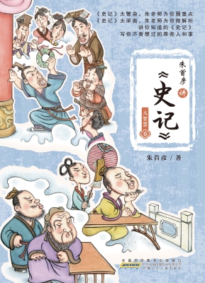 朱首彦讲《史记》·大