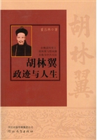 胡林翼政迹与人生