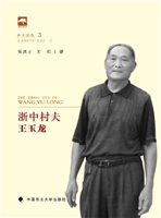 浙中村夫王玉龙