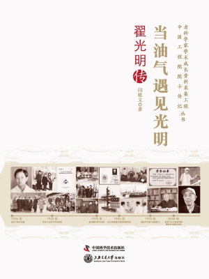 当油气遇见光明：翟光明