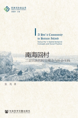 南海回村：三亚回族的时