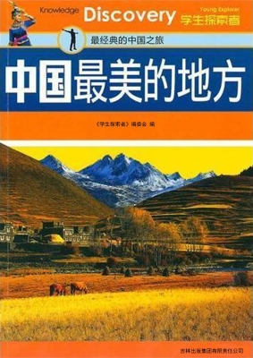 中国最美的地方——经