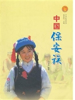 中国保安族