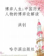 博弈人生：中国历史人物