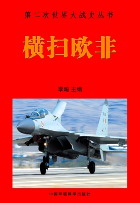 横扫欧非