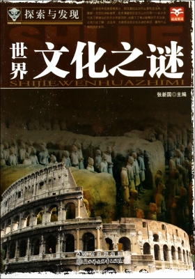 世界文化之谜