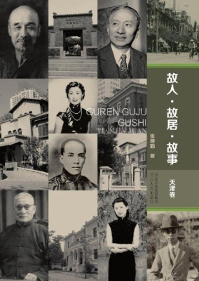 故人·故居·故事（天津