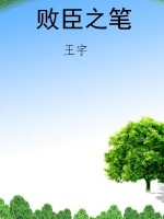 败臣之笔