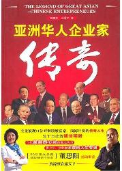 亚洲华人企业家传奇
