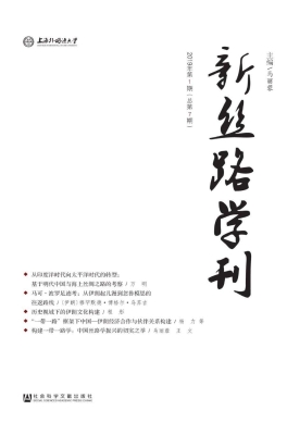 新丝路学刊（2019年第1