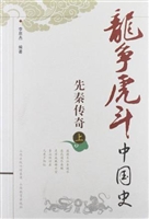 先秦传奇.上