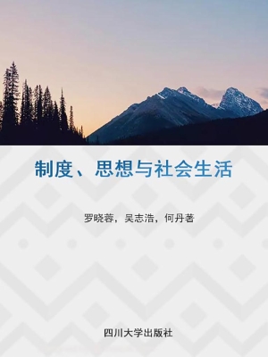 制度、思想与社会生活