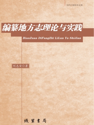 编纂地方志理论与实践