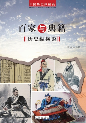 百家与典籍历史纵横谈