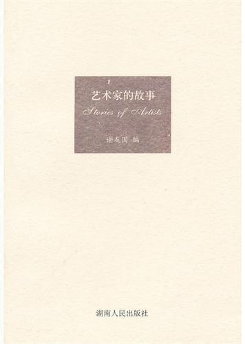 艺术家的故事