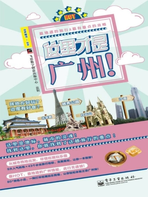 这里才是广州！