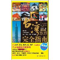 台湾旅游完全指南（升级