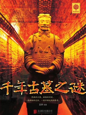 千年古墓之谜