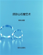 须弥山石窟艺术