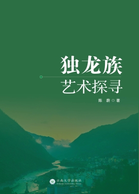 独龙族艺术探寻