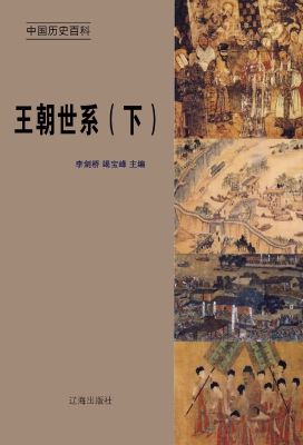王朝世系（下）